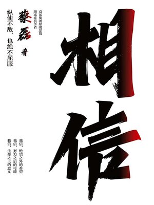 cover image of 相信